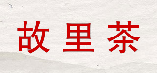 故里茶品牌logo