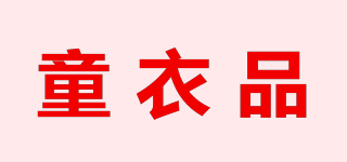童衣品品牌logo