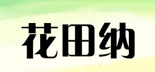 花田納品牌logo