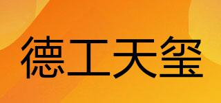 德工天璽品牌logo