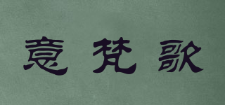 意梵歌品牌logo