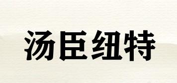 湯臣紐特品牌logo