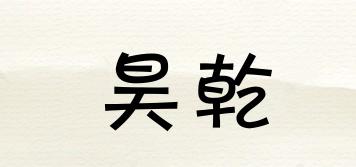 昊乾品牌logo