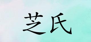 芝氏品牌logo