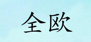 全歐品牌logo