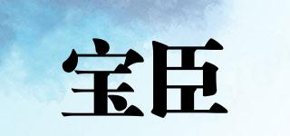 寶臣品牌logo