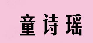 童詩(shī)瑤品牌logo