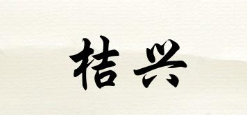 桔興品牌logo
