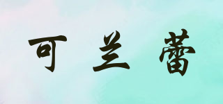 可蘭蕾品牌logo