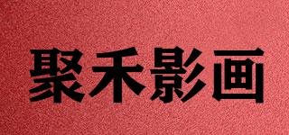 聚禾影畫(huà)品牌logo