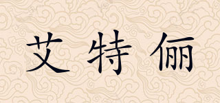 ETELI/艾特儷品牌logo