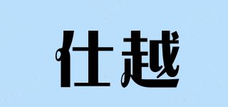 仕越品牌logo