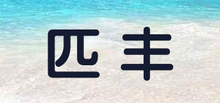 匹豐品牌logo
