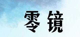 零鏡品牌logo