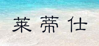 LETTY SHI/萊蒂仕品牌logo