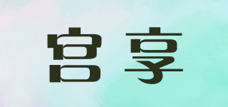 宮享品牌logo