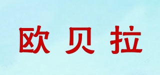 歐貝拉品牌logo