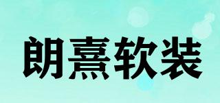 LX/朗熹軟裝品牌logo