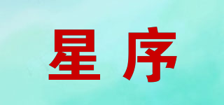 星序品牌logo