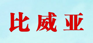 bvya/比威亞品牌logo