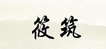 筱筑品牌logo
