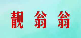 靚翁翁品牌logo
