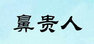 鼻貴人品牌logo