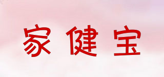 家健寶品牌logo