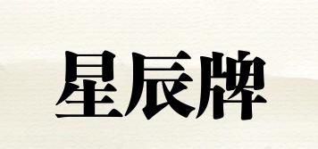 星辰牌品牌logo