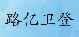 LOUEVIDO/路億衛(wèi)登品牌logo