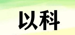 以科品牌logo