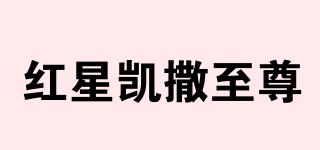 紅星凱撒至尊品牌logo