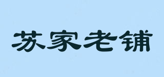 蘇家老鋪品牌logo