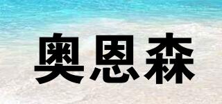 奧恩森品牌logo