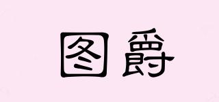 TJ/圖爵品牌logo