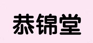 恭錦堂品牌logo