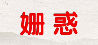 姍惑品牌logo