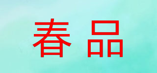 春品品牌logo
