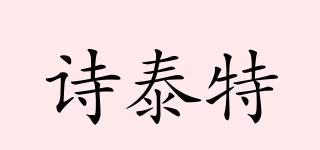詩泰特品牌logo