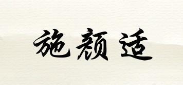 施顏適品牌logo