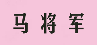 馬將軍品牌logo