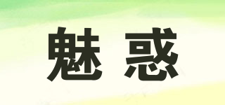 魅惑品牌logo