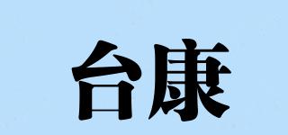 臺(tái)康品牌logo