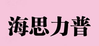 海思力普品牌logo