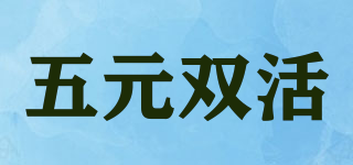 五元雙活品牌logo