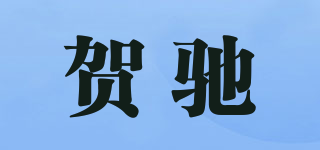 賀馳品牌logo