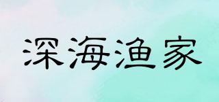 深海漁家品牌logo
