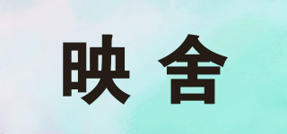 映舍品牌logo