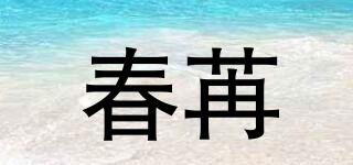 春苒品牌logo