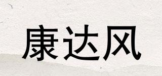 FHEALDAF/康達風(fēng)品牌logo